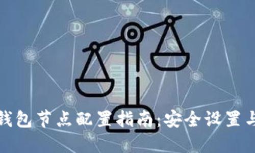 : 虚拟币钱包节点配置指南：安全设置与最佳实践