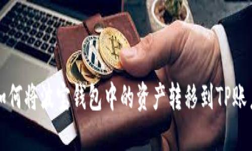 如何将波宝钱包中的资产转移到TP账户