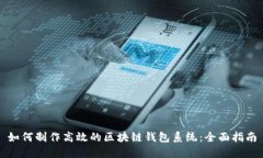 如何制作高效的区块链钱