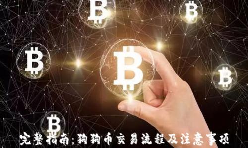 
完整指南：狗狗币交易流程及注意事项