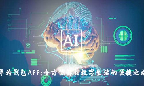 华为钱包APP：全方位解锁数字生活的便捷之旅