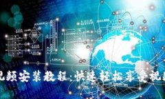 波宝视频安装教程：快速