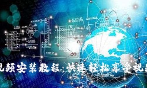 波宝视频安装教程：快速轻松享受视频娱乐