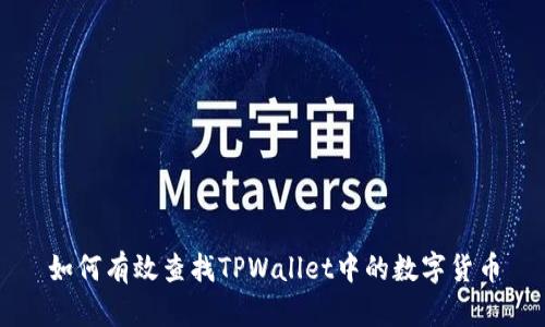 如何有效查找TPWallet中的数字货币