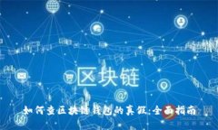 如何查区块链钱包的真假