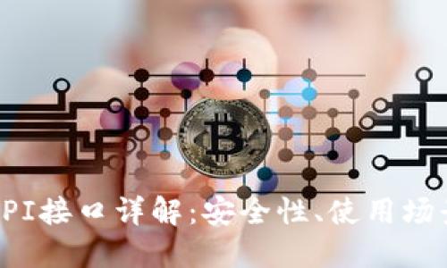 数字币钱包API接口详解：安全性、使用场景与最佳实践