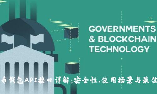 数字币钱包API接口详解：安全性、使用场景与最佳实践