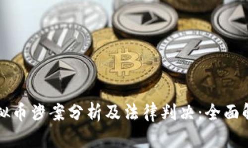 虚拟币涉案分析及法律判决：全面解读