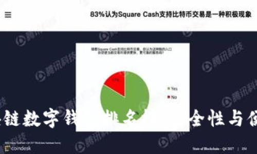 2023年区块链数字钱包排名榜：安全性与便捷性的结合