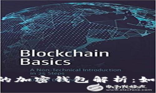 ### 最安全的加密钱包解析：如何选择和使用？