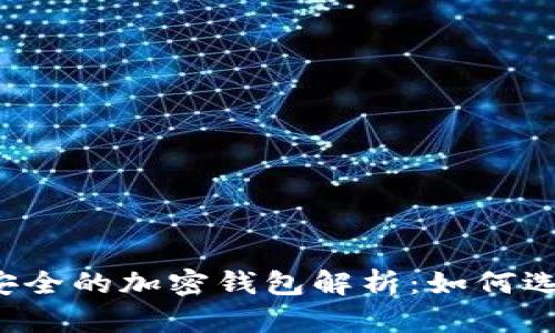### 最安全的加密钱包解析：如何选择和使用？