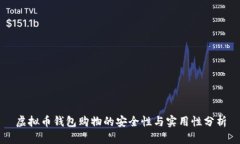 虚拟币钱包购物的安全性