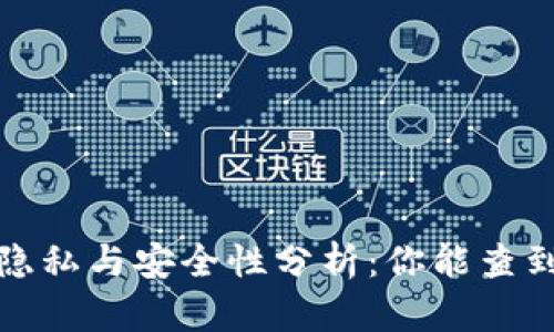  区块链钱包的隐私与安全性分析：你能查到持有者身份吗？