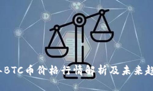 2023年BTC币价格行情解析及未来趋势预测