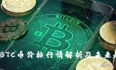 2023年BTC币价格行情解析及
