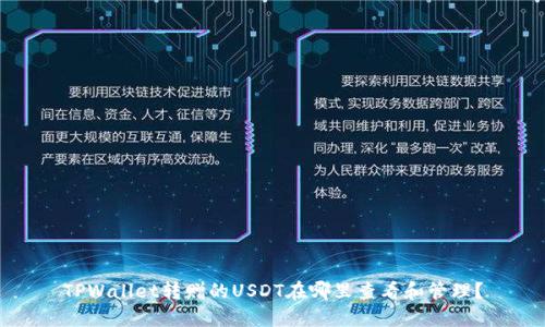 TPWallet转赠的USDT在哪里查看和管理？