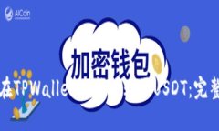 如何在TPWallet上成功购买