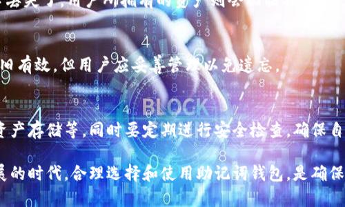 baioti支持助记词的钱包：安全与便捷的数字资产管理/baioti
助记词钱包,数字资产,区块链安全,加密货币,钱包推荐/guanjianci

内容主体大纲
1. 引言
   - 介绍助记词钱包的概念
   - 助记词在数字资产管理中的重要性

2. 什么是助记词钱包
   - 定义与基本特征
   - 助记词的来源与生成

3. 助记词钱包的类型
   - 软件钱包
   - 硬件钱包
   - 在线钱包
   - 移动钱包

4. 助记词的功能与作用
   - 备份与恢复
   - 安全性提升
   - 用户友好性

5. 如何选择支持助记词的钱包
   - 主要考虑因素
   - 受欢迎的助记词钱包推荐

6. 助记词钱包的安全性分析
   - 常见的安全隐患
   - 防范措施

7. 如何使用助记词进行资产管理
   - 创建助记词钱包的步骤
   - 使用助记词进行恢复

8. 助记词钱包的未来展望
   - 区块链技术的进展
   - 助记词钱包的发展方向

9. 常见问题解答
   - 7个相关问题及其详细解答

引言
在数字货币快速发展的今天，如何安全方便地管理自己的数字资产变得尤为重要。助记词钱包作为一种较为先进的资产管理工具，以其便捷性和安全性受到越来越多用户的青睐。本文将为您详细介绍支持助记词的钱包的相关知识。

什么是助记词钱包
助记词钱包是一种基于助记词（Mnemonic Phrase）技术的数字资产存储工具。通过一串简短的单词组合，用户可以轻松地创建、备份和恢复钱包，确保数字资产安全。助记词一般由12到24个单词组成，这些单词是通过特定算法生成，与用户的私钥相关联。

助记词的来源与生成
助记词的生成通常基于一种被称为BIP39（Bitcoin Improvement Proposal 39）的算法。这种算法通过随机数生成器产生一系列熵值，再将其转换为易于记忆的单词。该算法使得用户在管理私钥时可以避免直接接触复杂的字母数字组合。

助记词钱包的类型
助记词钱包主要可分为几种类型。每种类型都有其独特的优势和劣势，用户可以根据自己的需求进行选择。

软件钱包
软件钱包是一种安装在计算机或移动设备上的应用程序。它提供了用户方便的数字资产管理界面，支持助记词生成功能。但需要注意的是，软件钱包面临较高的网络安全风险。

硬件钱包
硬件钱包是一种物理设备，专门用于存储数字资产私钥。与软件钱包相比，硬件钱包在安全性上有显著优势，因为私钥不会暴露在网络上。大部分硬件钱包也支持助记词功能，以提高备份的便利性。

在线钱包
在线钱包通常由第三方提供服务，用户可以通过浏览器访问。这种钱包的优势在于用户可以随时随地访问自己的资产，但同时也意味着用户的私钥存在被攻击的风险。

移动钱包
移动钱包是专为智能手机等移动设备设计的应用程序，它方便了用户在日常生活中的数字资产管理。大多数移动钱包支持助记词的使用，提供了一种安全便捷的资产管理方式。

助记词的功能与作用
助记词钱包通过提供一组简单的单词，极大地方便了用户对数字资产的管理。这些单词不仅帮助用户备份与恢复钱包，还提升了钱包的安全性与用户友好性。

备份与恢复
助记词的最重要功能之一是备份。用户在创建钱包时，会生成助记词，这些助记词一旦妥善保存，就可以在丢失设备或软件故障时恢复钱包。这种机制让资产的管理变得更加灵活与安全。

安全性提升
助记词比直接管理私钥更安全，因为用户无需记住复杂的字符串。即使是临时性的记录，助记词也可以通过加密的方式生成，避免了记忆和输入错误的风险。

用户友好性
助记词钱包设计考虑了普通用户的体验，使用单词而非字符组合使得用户容易理解和使用。这降低了新用户在使用数字资产时面临的门槛，促进了区块链技术的普及。

如何选择支持助记词的钱包
在选择支持助记词的钱包时，用户需要考虑多种因素，包括安全性、易用性和支持的数字资产类型等。以下是一些主要考虑因素。

主要考虑因素
首先，安全性是选择钱包的首要因素。了解钱包的安全机制，比如是否支持硬件加密、助记词生成算法的安全性等，都非常重要。其次，易用性意味着用户在操作钱包时的便利性，包括友好的用户界面和简单的操作流程。此外，支持的数字资产类型多样性也是重要的考虑点，优质的钱包应支持多种主流数字资产。

助记词钱包的安全性分析
助记词钱包以其便捷性和安全性受到用户喜爱，但仍然存在安全隐患。用户需了解潜在的风险并采取适当的防范措施。

常见的安全隐患
常见的安全隐患包括网络钓鱼攻击、恶意软件风险以及用户自身的操作失误。钓鱼攻击常通过假冒钱包网站或应用程序获取用户的助记词。此外，将助记词保存在不安全的地方（如网络云存储）也极有可能导致资产损失。

防范措施
为降低这些风险，用户应采取一些安全措施，如使用官方钱包应用，定期更新软件，避免在公共网络下操作。同时，助记词应存储在离线状态以避免黑客攻击。

如何使用助记词进行资产管理
使用助记词进行资产管理是一种简单且有效的方法。以下是创建与使用助记词钱包的步骤。

创建助记词钱包的步骤
用户首先需要下载官方钱包应用，按照提示创建新钱包。在创建过程中，钱包会生成助记词并要求用户将其妥善保存。用户务必不要与他人分享或在线保存这些助记词。

使用助记词进行恢复
如果用户的设备丢失或钱包被误删，使用助记词即可恢复资产。只需在官方应用中选择恢复钱包，并输入助记词，钱包就会自动导入资产。在输入助记词时，请确保在安全的环境下操作。

助记词钱包的未来展望
随着区块链技术的发展，未来助记词钱包将呈现出更多的可能性。从技术创新到用户体验的提升，都将推动助记词钱包的发展。

区块链技术的进展
未来，随着区块链技术的成熟，助记词钱包将与智能合约、去中心化金融（DeFi）等新兴技术相结合，形成更复杂的资产管理模式。用户可以享受到更高的服务效率和安全性。

助记词钱包的发展方向
此外，助记词钱包也会朝着更友好的用户体验方向发展，让普通用户更容易接触和理解数字资产管理。这可能会通过应用程序界面（UI）的改善、客户支持体系的等手段实现。

常见问题解答
在此部分，我们将解答7个与助记词钱包相关的常见问题，帮助用户更好地理解和使用助记词钱包。

1. 助记词是什么？
助记词是由一些单词组成的短语，用于生成数字钱包的私钥。用户需要保管好这些单词，以确保可以随时备份和恢复他们的数字资产。在创建钱包时，系统会随机生成这些单词组合，并建议用户将其保存在安全的地方。

2. 助记词钱包安全吗？
助记词钱包的安全性与用户的操作密切相关。虽然助记词本身是安全的，但如果用户不慎泄露助记词或在不安全的网络环境中使用钱包，资产仍然会面临风险。使用官方钱包和保持良好安全习惯尤为重要。

3. 如何备份我的助记词钱包？
备份助记词钱包的最佳方式是将助记词记录在纸上并妥善保存，确保不与任何人分享或存储在云端。同时，可以将其存放在防火、防水的地方，以防损坏或丢失。

4. 我可以使用多个助记词钱包吗？
当然可以。用户可以根据需求创建多个助记词钱包。每个钱包都有独立的助记词，用户需要为每个钱包妥善保存助记词以确保安全。同时在管理多个钱包时，用户应该注意区分，避免混淆。

5. 助记词丢失了怎么办？
如果助记词丢失，用户将无法再访问相应的钱包，资产将无法恢复。因此，妥善保管助记词是非常重要的。如果助记词在备份时不小心丢失了，用户所拥有的资产则会面临损失，这就是为什么在创建钱包时务必注重备份。

6. 助记词是否可以更改？
助记词一旦生成后是无法更改的。如果希望更换助记词，用户需要创建一个新的钱包，然后备份新钱包的助记词。原钱包的助记词依旧有效，但用户应妥善管理以免遗忘。

7. 如何确保助记词钱包的安全性？
用户可以采取一些安全措施来确保助记词钱包的安全性，比如只从官方渠道下载钱包应用，启用两步验证功能，使用硬件钱包进行资产存储等。同时要定期进行安全检查，确保自己的数字资产处于安全状态。

通过上述内容，您将对支持助记词的钱包有更深入的了解，能够为自己的数字资产安全管理做出更明智的选择。在数字资产快速发展的时代，合理选择和使用助记词钱包，是确保您个人资产安全的重要保障。