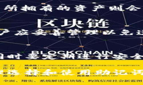 baioti支持助记词的钱包：安全与便捷的数字资产管理/baioti
助记词钱包,数字资产,区块链安全,加密货币,钱包推荐/guanjianci

内容主体大纲
1. 引言
   - 介绍助记词钱包的概念
   - 助记词在数字资产管理中的重要性

2. 什么是助记词钱包
   - 定义与基本特征
   - 助记词的来源与生成

3. 助记词钱包的类型
   - 软件钱包
   - 硬件钱包
   - 在线钱包
   - 移动钱包

4. 助记词的功能与作用
   - 备份与恢复
   - 安全性提升
   - 用户友好性

5. 如何选择支持助记词的钱包
   - 主要考虑因素
   - 受欢迎的助记词钱包推荐

6. 助记词钱包的安全性分析
   - 常见的安全隐患
   - 防范措施

7. 如何使用助记词进行资产管理
   - 创建助记词钱包的步骤
   - 使用助记词进行恢复

8. 助记词钱包的未来展望
   - 区块链技术的进展
   - 助记词钱包的发展方向

9. 常见问题解答
   - 7个相关问题及其详细解答

引言
在数字货币快速发展的今天，如何安全方便地管理自己的数字资产变得尤为重要。助记词钱包作为一种较为先进的资产管理工具，以其便捷性和安全性受到越来越多用户的青睐。本文将为您详细介绍支持助记词的钱包的相关知识。

什么是助记词钱包
助记词钱包是一种基于助记词（Mnemonic Phrase）技术的数字资产存储工具。通过一串简短的单词组合，用户可以轻松地创建、备份和恢复钱包，确保数字资产安全。助记词一般由12到24个单词组成，这些单词是通过特定算法生成，与用户的私钥相关联。

助记词的来源与生成
助记词的生成通常基于一种被称为BIP39（Bitcoin Improvement Proposal 39）的算法。这种算法通过随机数生成器产生一系列熵值，再将其转换为易于记忆的单词。该算法使得用户在管理私钥时可以避免直接接触复杂的字母数字组合。

助记词钱包的类型
助记词钱包主要可分为几种类型。每种类型都有其独特的优势和劣势，用户可以根据自己的需求进行选择。

软件钱包
软件钱包是一种安装在计算机或移动设备上的应用程序。它提供了用户方便的数字资产管理界面，支持助记词生成功能。但需要注意的是，软件钱包面临较高的网络安全风险。

硬件钱包
硬件钱包是一种物理设备，专门用于存储数字资产私钥。与软件钱包相比，硬件钱包在安全性上有显著优势，因为私钥不会暴露在网络上。大部分硬件钱包也支持助记词功能，以提高备份的便利性。

在线钱包
在线钱包通常由第三方提供服务，用户可以通过浏览器访问。这种钱包的优势在于用户可以随时随地访问自己的资产，但同时也意味着用户的私钥存在被攻击的风险。

移动钱包
移动钱包是专为智能手机等移动设备设计的应用程序，它方便了用户在日常生活中的数字资产管理。大多数移动钱包支持助记词的使用，提供了一种安全便捷的资产管理方式。

助记词的功能与作用
助记词钱包通过提供一组简单的单词，极大地方便了用户对数字资产的管理。这些单词不仅帮助用户备份与恢复钱包，还提升了钱包的安全性与用户友好性。

备份与恢复
助记词的最重要功能之一是备份。用户在创建钱包时，会生成助记词，这些助记词一旦妥善保存，就可以在丢失设备或软件故障时恢复钱包。这种机制让资产的管理变得更加灵活与安全。

安全性提升
助记词比直接管理私钥更安全，因为用户无需记住复杂的字符串。即使是临时性的记录，助记词也可以通过加密的方式生成，避免了记忆和输入错误的风险。

用户友好性
助记词钱包设计考虑了普通用户的体验，使用单词而非字符组合使得用户容易理解和使用。这降低了新用户在使用数字资产时面临的门槛，促进了区块链技术的普及。

如何选择支持助记词的钱包
在选择支持助记词的钱包时，用户需要考虑多种因素，包括安全性、易用性和支持的数字资产类型等。以下是一些主要考虑因素。

主要考虑因素
首先，安全性是选择钱包的首要因素。了解钱包的安全机制，比如是否支持硬件加密、助记词生成算法的安全性等，都非常重要。其次，易用性意味着用户在操作钱包时的便利性，包括友好的用户界面和简单的操作流程。此外，支持的数字资产类型多样性也是重要的考虑点，优质的钱包应支持多种主流数字资产。

助记词钱包的安全性分析
助记词钱包以其便捷性和安全性受到用户喜爱，但仍然存在安全隐患。用户需了解潜在的风险并采取适当的防范措施。

常见的安全隐患
常见的安全隐患包括网络钓鱼攻击、恶意软件风险以及用户自身的操作失误。钓鱼攻击常通过假冒钱包网站或应用程序获取用户的助记词。此外，将助记词保存在不安全的地方（如网络云存储）也极有可能导致资产损失。

防范措施
为降低这些风险，用户应采取一些安全措施，如使用官方钱包应用，定期更新软件，避免在公共网络下操作。同时，助记词应存储在离线状态以避免黑客攻击。

如何使用助记词进行资产管理
使用助记词进行资产管理是一种简单且有效的方法。以下是创建与使用助记词钱包的步骤。

创建助记词钱包的步骤
用户首先需要下载官方钱包应用，按照提示创建新钱包。在创建过程中，钱包会生成助记词并要求用户将其妥善保存。用户务必不要与他人分享或在线保存这些助记词。

使用助记词进行恢复
如果用户的设备丢失或钱包被误删，使用助记词即可恢复资产。只需在官方应用中选择恢复钱包，并输入助记词，钱包就会自动导入资产。在输入助记词时，请确保在安全的环境下操作。

助记词钱包的未来展望
随着区块链技术的发展，未来助记词钱包将呈现出更多的可能性。从技术创新到用户体验的提升，都将推动助记词钱包的发展。

区块链技术的进展
未来，随着区块链技术的成熟，助记词钱包将与智能合约、去中心化金融（DeFi）等新兴技术相结合，形成更复杂的资产管理模式。用户可以享受到更高的服务效率和安全性。

助记词钱包的发展方向
此外，助记词钱包也会朝着更友好的用户体验方向发展，让普通用户更容易接触和理解数字资产管理。这可能会通过应用程序界面（UI）的改善、客户支持体系的等手段实现。

常见问题解答
在此部分，我们将解答7个与助记词钱包相关的常见问题，帮助用户更好地理解和使用助记词钱包。

1. 助记词是什么？
助记词是由一些单词组成的短语，用于生成数字钱包的私钥。用户需要保管好这些单词，以确保可以随时备份和恢复他们的数字资产。在创建钱包时，系统会随机生成这些单词组合，并建议用户将其保存在安全的地方。

2. 助记词钱包安全吗？
助记词钱包的安全性与用户的操作密切相关。虽然助记词本身是安全的，但如果用户不慎泄露助记词或在不安全的网络环境中使用钱包，资产仍然会面临风险。使用官方钱包和保持良好安全习惯尤为重要。

3. 如何备份我的助记词钱包？
备份助记词钱包的最佳方式是将助记词记录在纸上并妥善保存，确保不与任何人分享或存储在云端。同时，可以将其存放在防火、防水的地方，以防损坏或丢失。

4. 我可以使用多个助记词钱包吗？
当然可以。用户可以根据需求创建多个助记词钱包。每个钱包都有独立的助记词，用户需要为每个钱包妥善保存助记词以确保安全。同时在管理多个钱包时，用户应该注意区分，避免混淆。

5. 助记词丢失了怎么办？
如果助记词丢失，用户将无法再访问相应的钱包，资产将无法恢复。因此，妥善保管助记词是非常重要的。如果助记词在备份时不小心丢失了，用户所拥有的资产则会面临损失，这就是为什么在创建钱包时务必注重备份。

6. 助记词是否可以更改？
助记词一旦生成后是无法更改的。如果希望更换助记词，用户需要创建一个新的钱包，然后备份新钱包的助记词。原钱包的助记词依旧有效，但用户应妥善管理以免遗忘。

7. 如何确保助记词钱包的安全性？
用户可以采取一些安全措施来确保助记词钱包的安全性，比如只从官方渠道下载钱包应用，启用两步验证功能，使用硬件钱包进行资产存储等。同时要定期进行安全检查，确保自己的数字资产处于安全状态。

通过上述内容，您将对支持助记词的钱包有更深入的了解，能够为自己的数字资产安全管理做出更明智的选择。在数字资产快速发展的时代，合理选择和使用助记词钱包，是确保您个人资产安全的重要保障。
