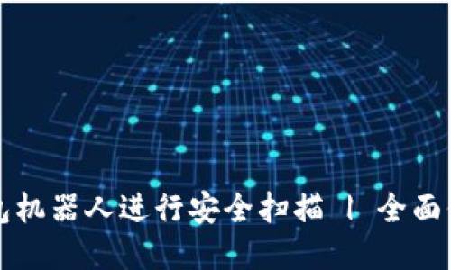 如何使用加密钱包机器人进行安全扫描 | 全面保护您的数字资产