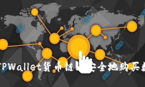 如何在TPWallet货币链上安全地购买数字货币