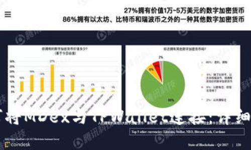 ### 如何将MDex与TPWallet连接：详细步骤与指南