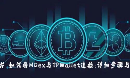 ### 如何将MDex与TPWallet连接：详细步骤与指南