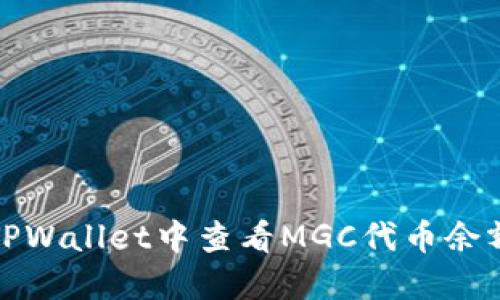如何在TPWallet中查看MGC代币余额和信息