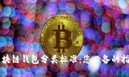 区块链钱包分类标准：您必备的指南