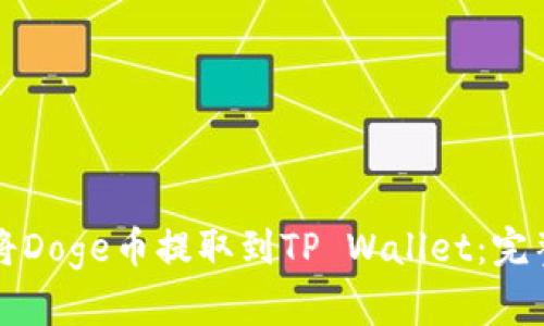 如何将Doge币提取到TP Wallet：完整指南