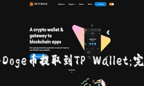 如何将Doge币提取到TP Wallet：完整指南