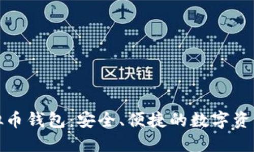 小狐狸虚拟币钱包：安全、便捷的数字资产管理工具