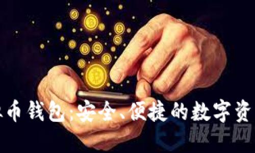 小狐狸虚拟币钱包：安全、便捷的数字资产管理工具