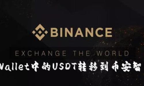 如何将TPWallet中的USDT转移到币安智能链（BSC）