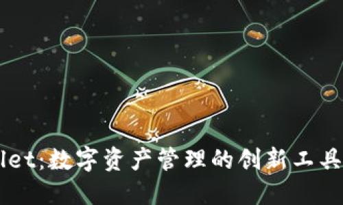 ### TPWallet：数字资产管理的创新工具及其创始背景