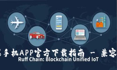 TPWallet苹果手机APP官方下载指南 - 兼容性和使用技巧