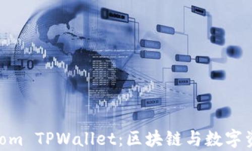 
全面解析Fantom TPWallet：区块链与数字资产管理的未来