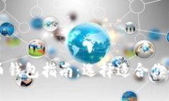 区块链数字货币钱包指南