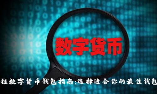 区块链数字货币钱包指南：选择适合你的最佳钱包类型