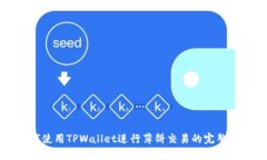 如何使用TPWallet进行薄饼交