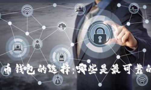 数字货币钱包的选择：哪些是最可靠的选项？