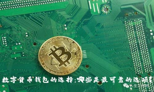 数字货币钱包的选择：哪些是最可靠的选项？