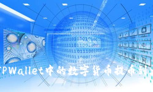如何将TPWallet中的数字货币提币到火币平台