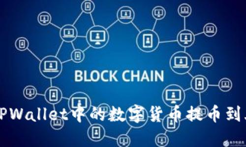 如何将TPWallet中的数字货币提币到火币平台