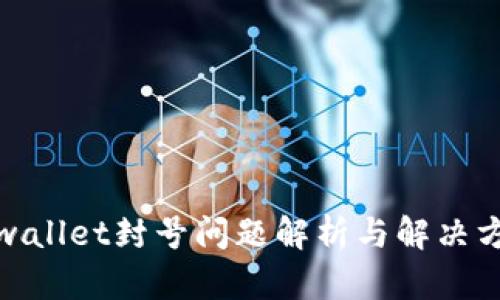 tpwallet封号问题解析与解决方案