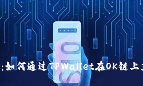 快速指南：如何通过TPWallet在OK链上充值USDT