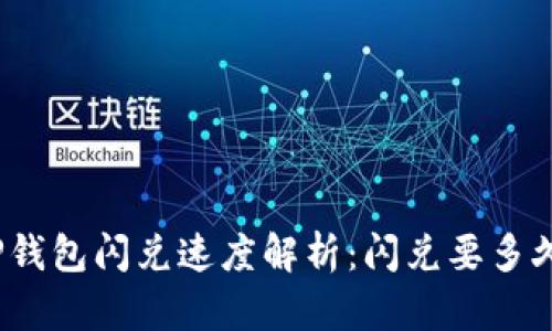 TP钱包闪兑速度解析：闪兑要多久？