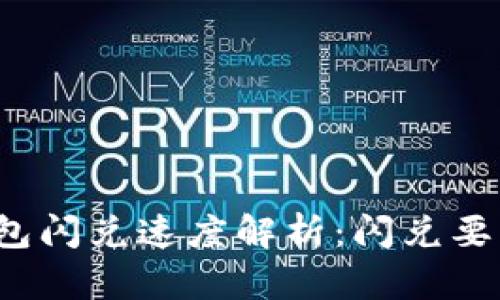 TP钱包闪兑速度解析：闪兑要多久？