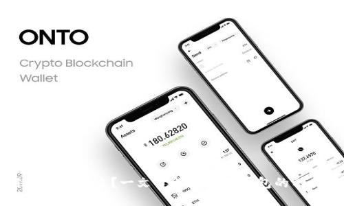 区块链钱包是什么？一文了解区块链钱包的种类与功能