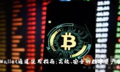 TPWallet通道使用指南：高效